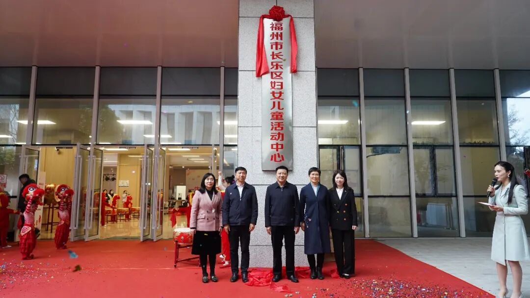 专属长乐妇女儿童！这个“新家”启用啦！