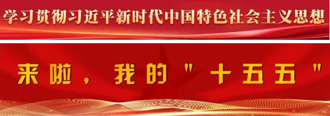 福州新区党工委、福州新区管委会、长乐区委常委会召开联席（扩大）会议