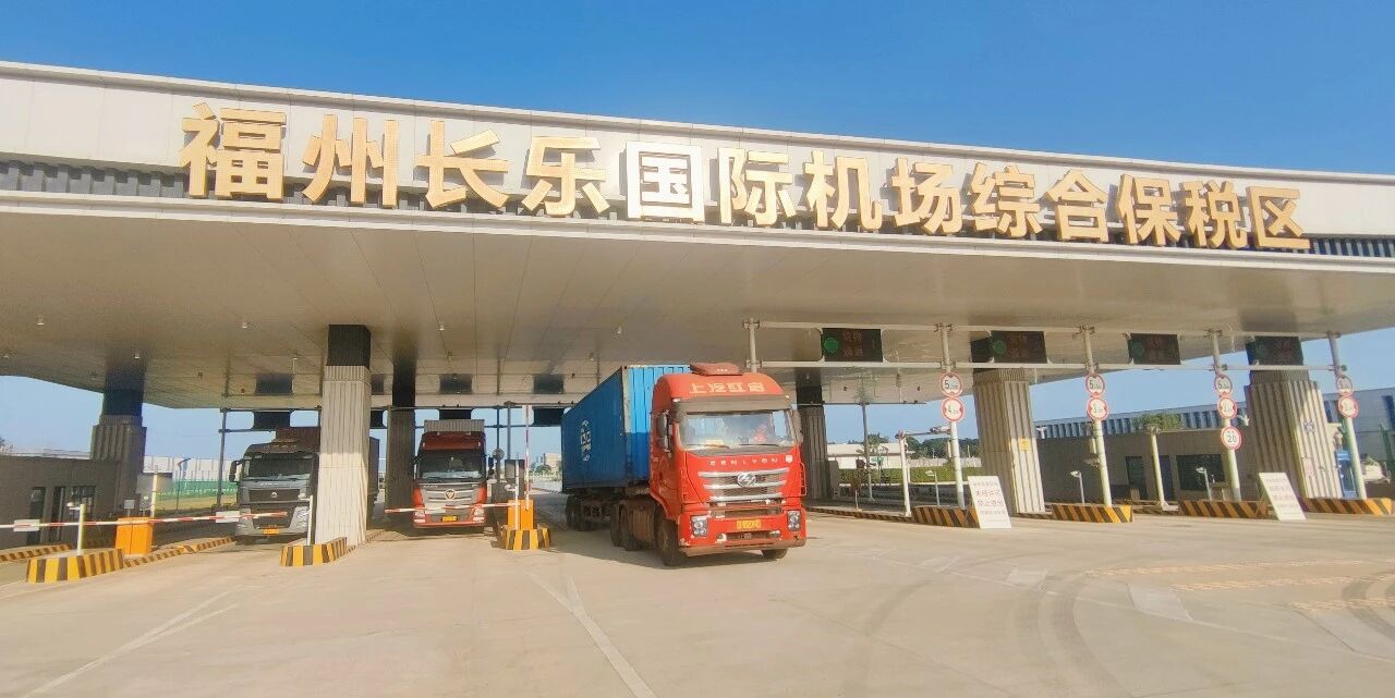 长乐机场综保区实现首单“海外工厂原材料集拼出海”业务 长乐机场综保区实现首单“海外工厂原材料集拼出海”业务