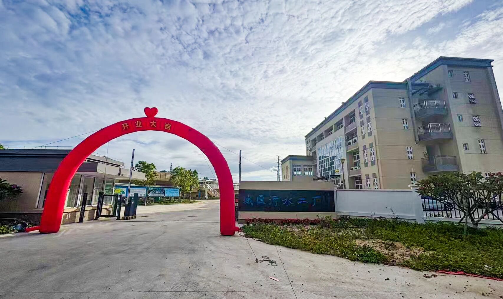 长乐城区污水处理厂二厂正式揭牌投用 长乐城区污水处理厂二厂正式揭牌投用