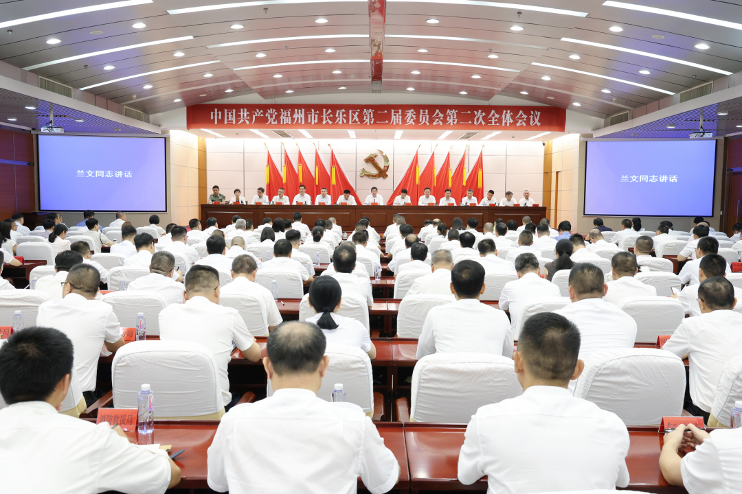 中国共产党福州市长乐区第二届委员会第二次全体会议召开 中国共产党福州市长乐区第二届委员会第二次全体会议召开