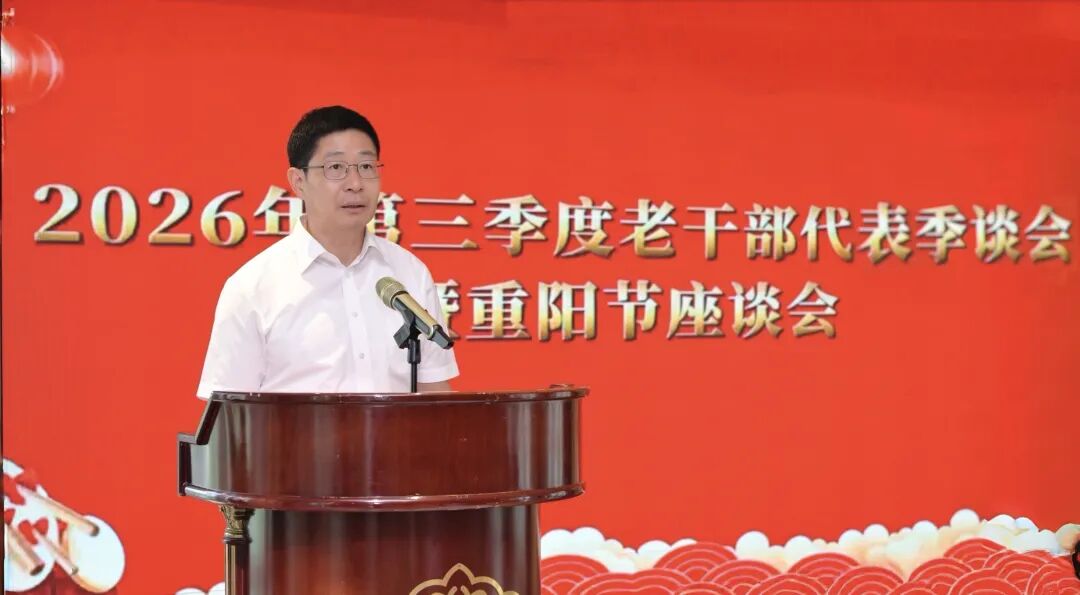 2026年第三季度老干部代表季谈会暨重阳节座谈会召开