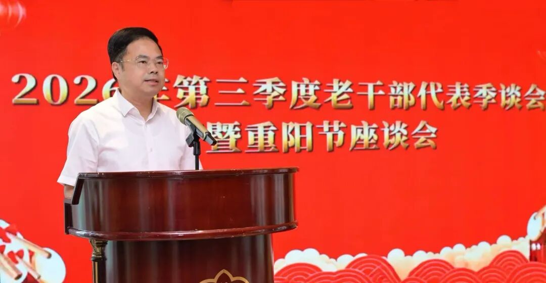 2026年第三季度老干部代表季谈会暨重阳节座谈会召开